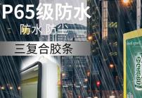 戶(hù)外高亮液晶顯示屏廣告機(jī)的防護(hù)等級(jí)IP65是什么意思？